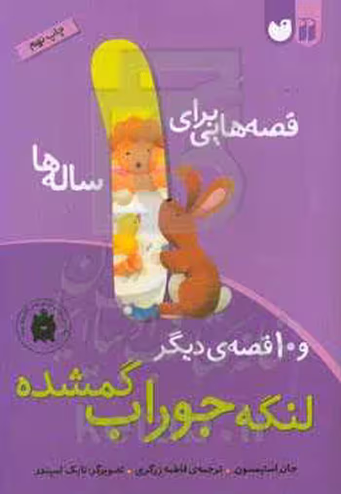کتاب قصه هایی برای 1 ساله ها اثر جان استیمسون