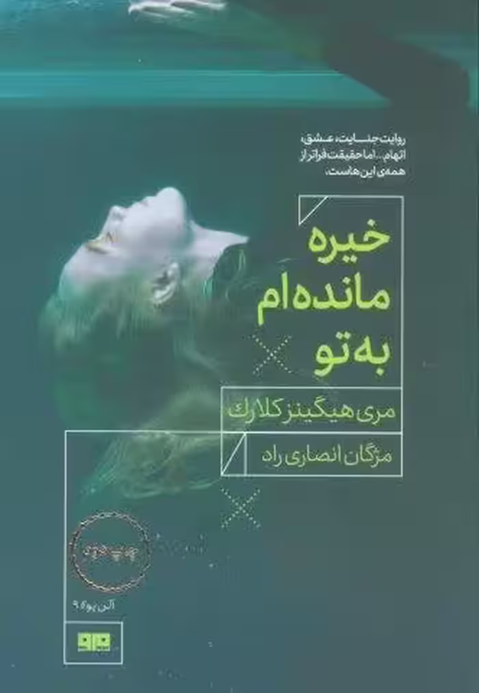 خیره مانده ام به تو