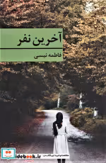 قیمت و خرید کتاب آخرین نفر اثر فاطمه نیسی | ایده بوک