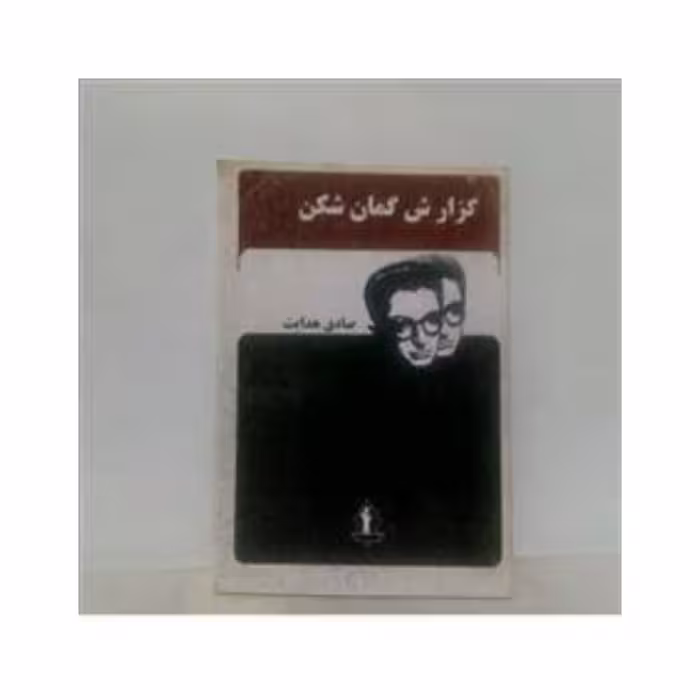 کتاب گزارش گمان شکن نوشته صادق هدایت 