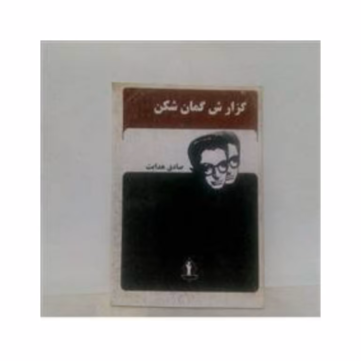کتاب گزارش گمان شکن نوشته صادق هدایت 