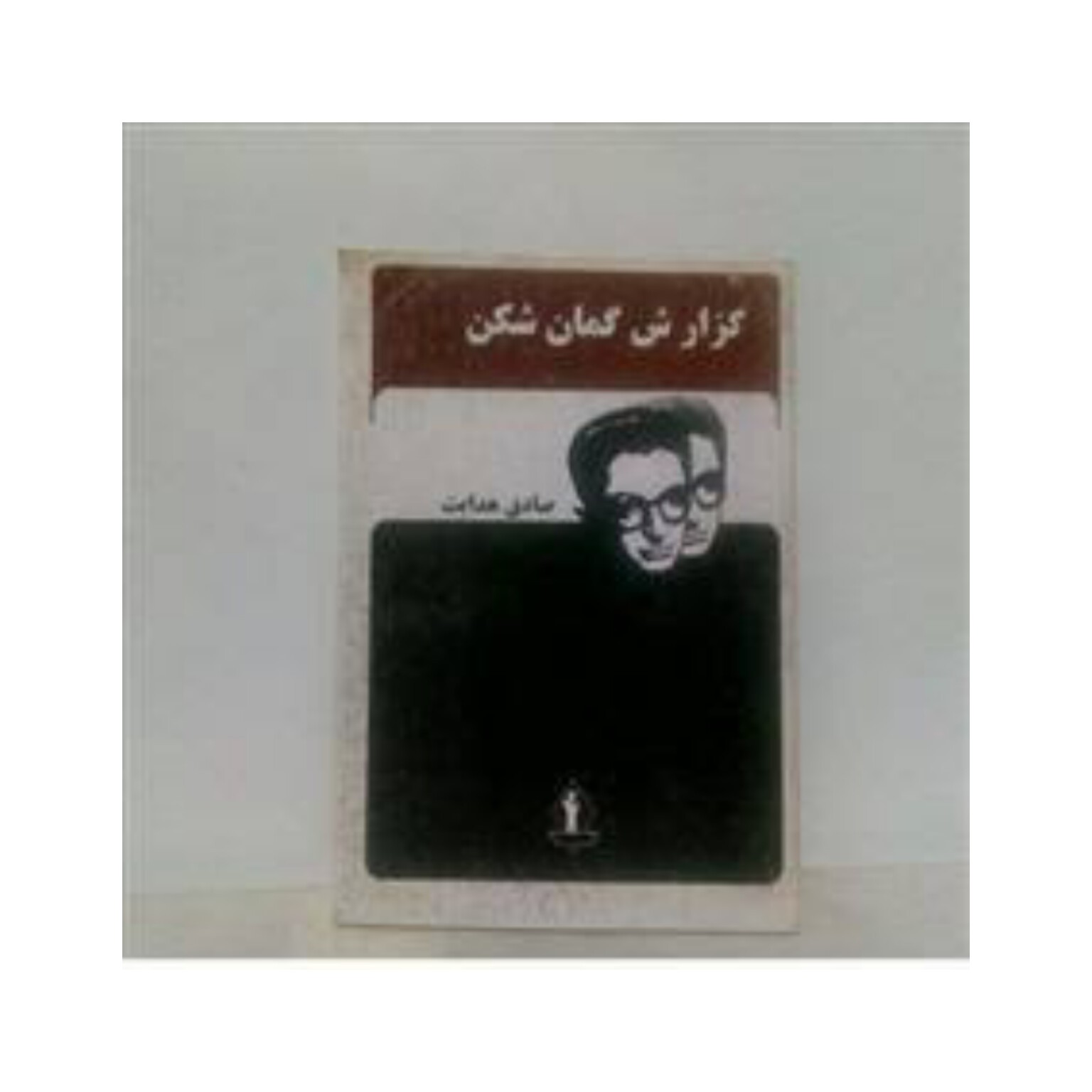 کتاب گزارش گمان شکن نوشته صادق هدایت