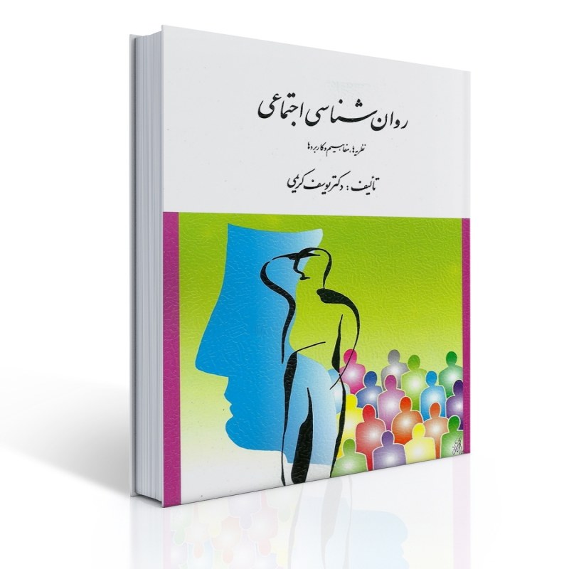 کتاب روان شناسی اجتماعی ( نظریه ها مفاهیم و کاربردها ) اثر یوسف کریمی
