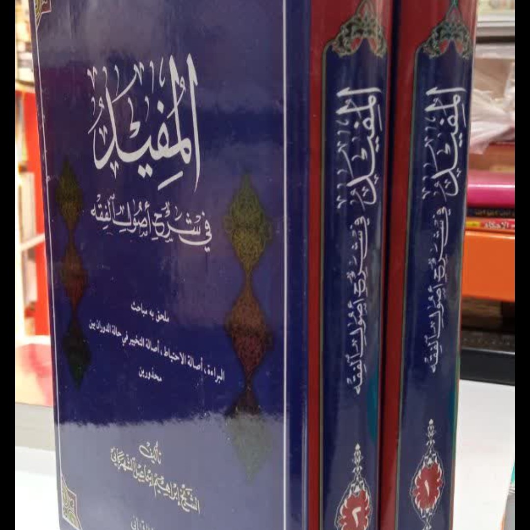 المفید فی شرح اصول الفقه جلد سخت وزیری  2 جلدی نویسنده الشیخ ابراهیم اسماعیل الشهرکانی ص 1085