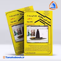 کتاب نقشه کشی معماری جلد سوم عبیدالله جرجانی انتشارات دانش و فن