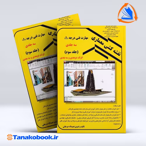 کتاب نقشه کشی معماری جلد سوم عبیدالله جرجانی انتشارات دانش و فن