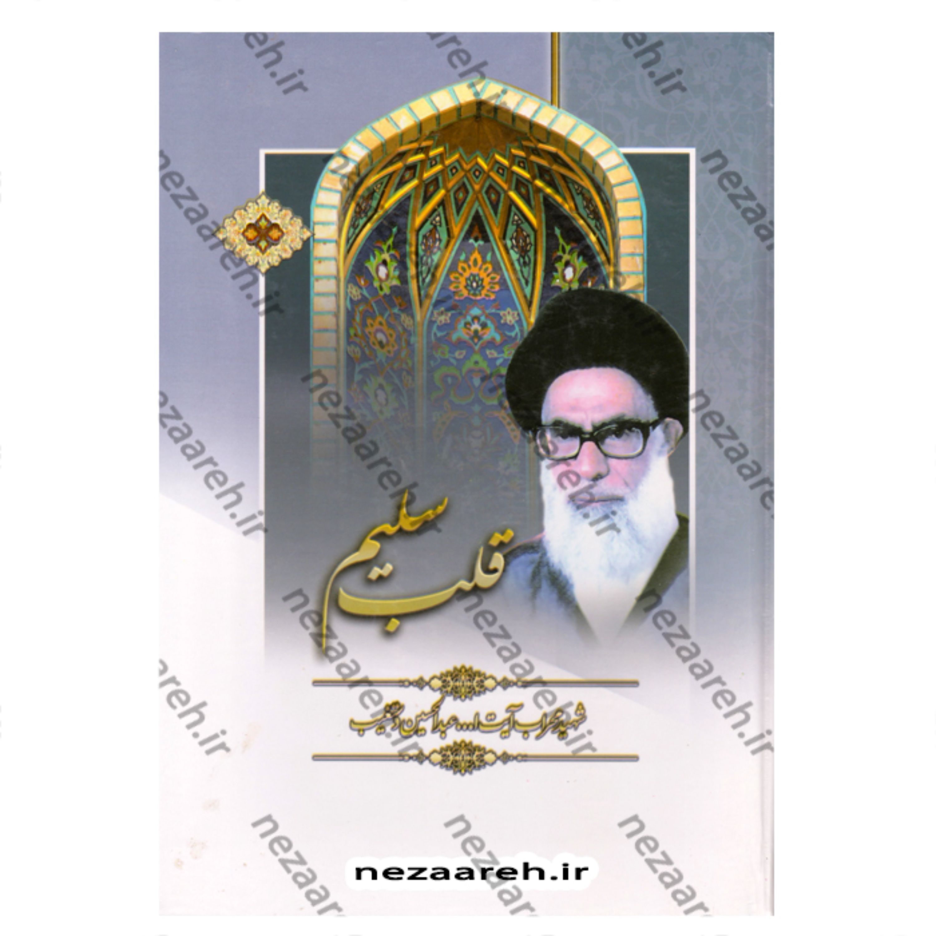 کتاب قلب سلیم (دو جلد در یک مجلد) اثر عبدالحسین دستغیب