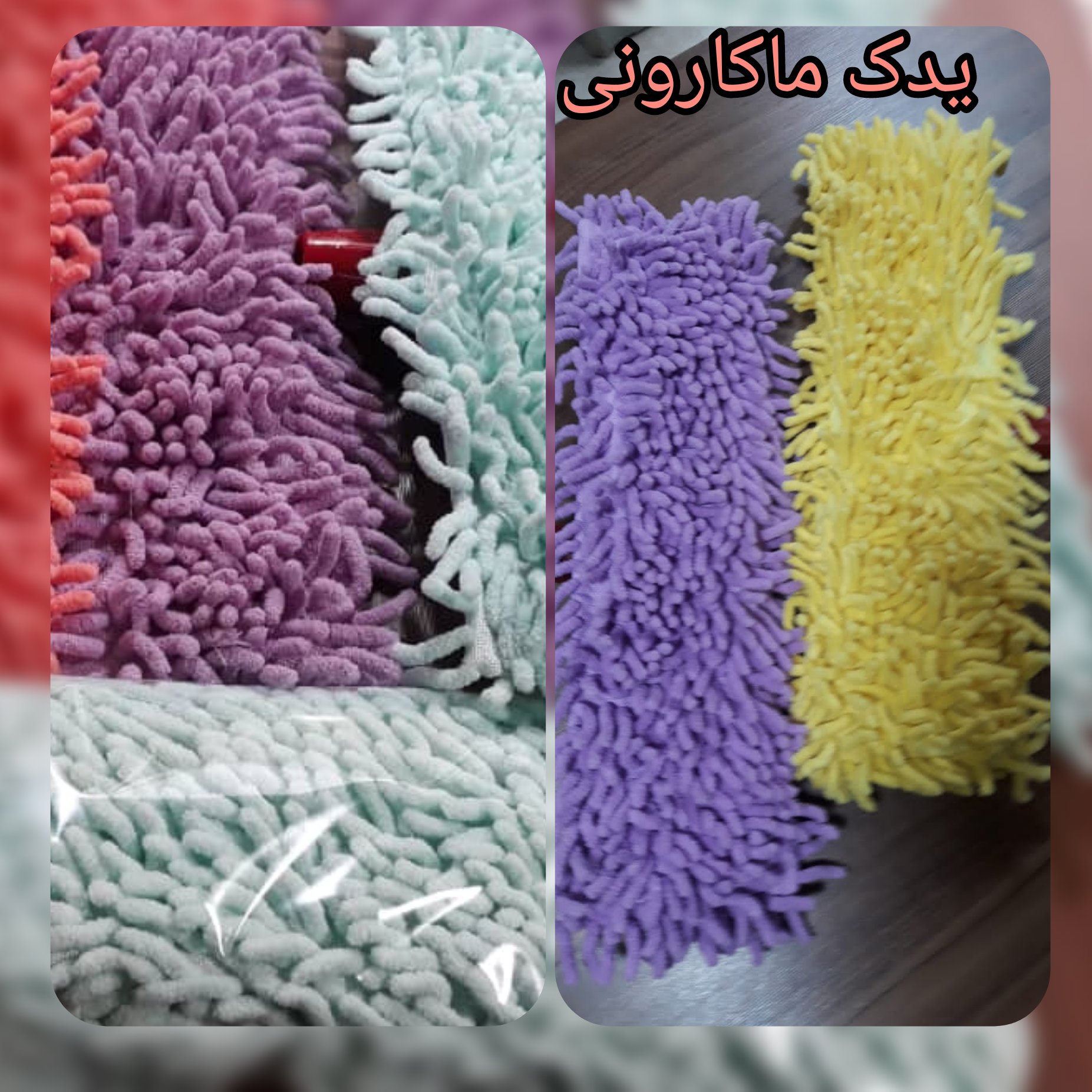 یدک تی ماکارونی