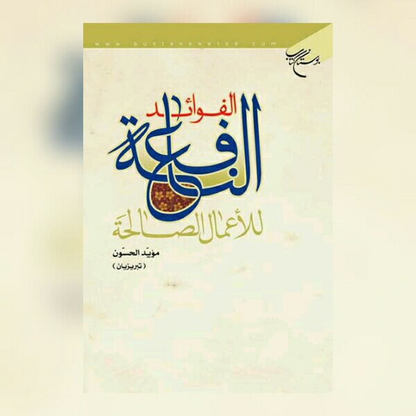 کتاب الفوائد النافعه للاعمال الصالِحه