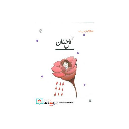 کتاب گل خندان