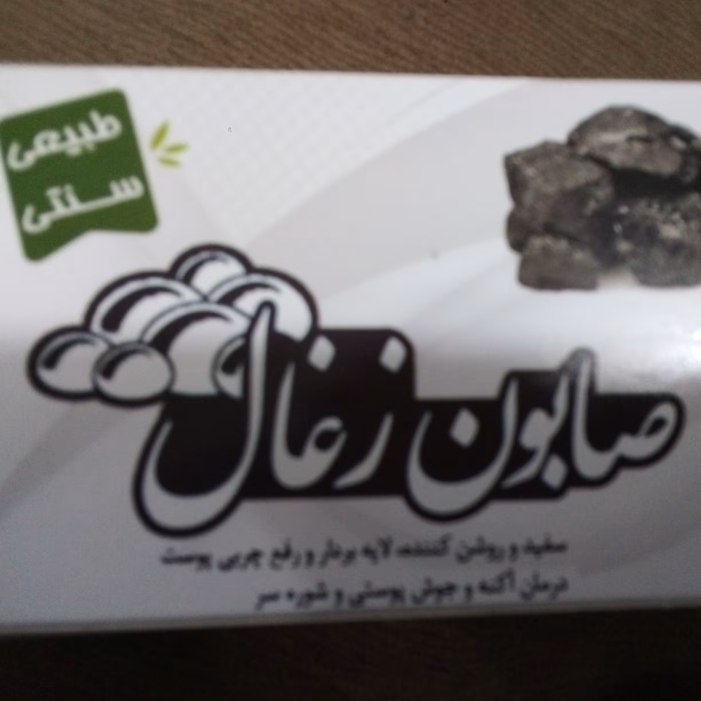 صابون ذغال سنتی،طبیعی