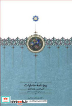 خرید کتاب روزنامه خاطرات جلد 5 ناصر الدین شاه قاجار سخن | ایده بوک