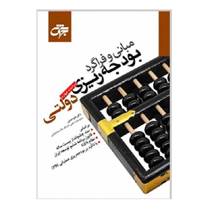 کتاب مبانی و فراگرد بودجه ریزی دولتی اثر داود مدنی انتشارات جهش