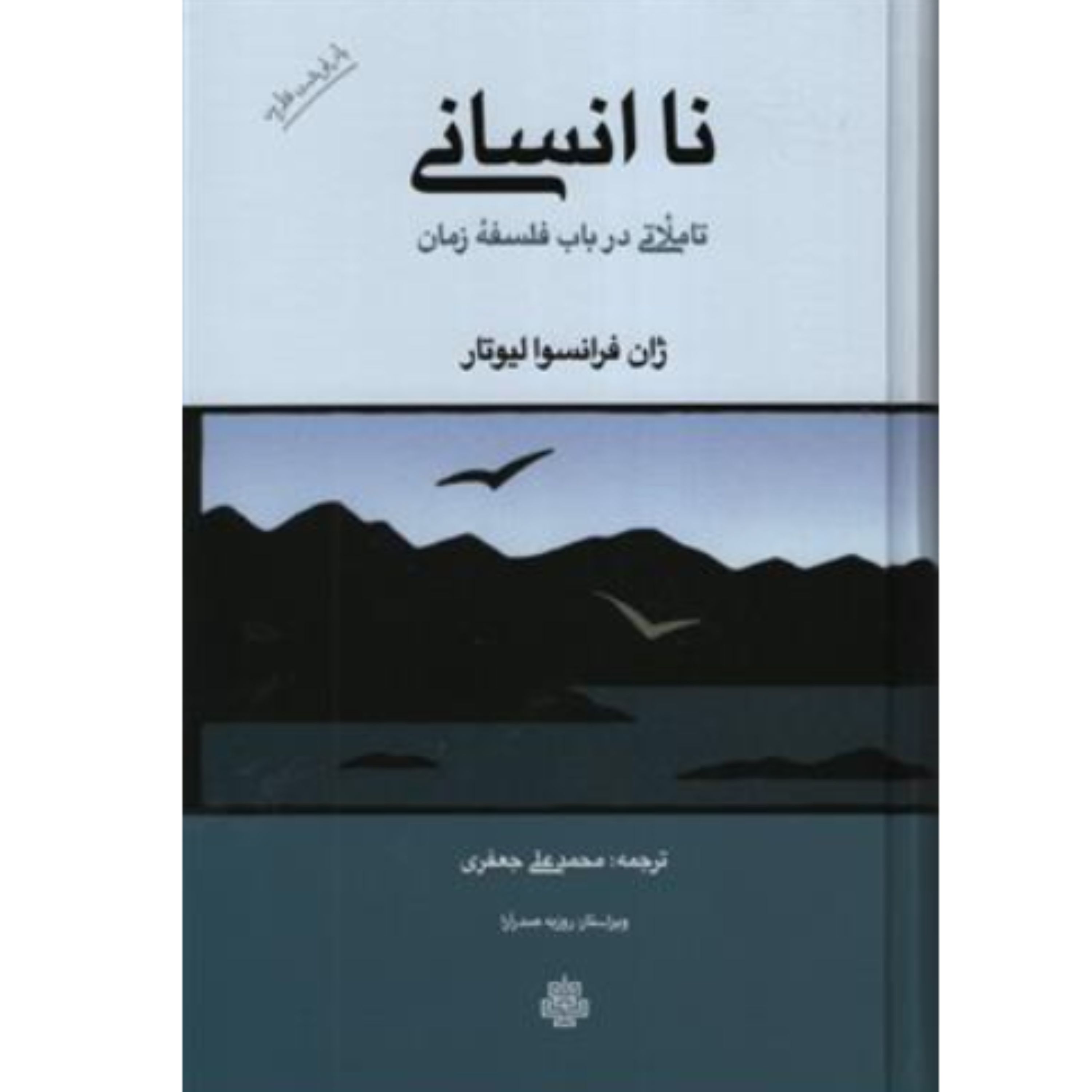 کتاب ناانسانی تاملاتی در باب فلسفه زمان (ترجمه محمد علی جعفری انتشارات مولی)
