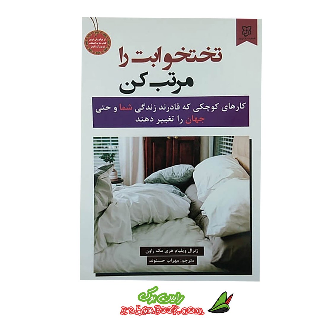  کتاب تختخوابت را مرتب کن نشر نیک فرجام
