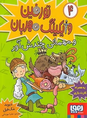تورفین وایکینگ مهربان 4 - تورفین و مهمانی چندش آور اثر دیوید مک فیل - نشر هوپا | چی بخونم