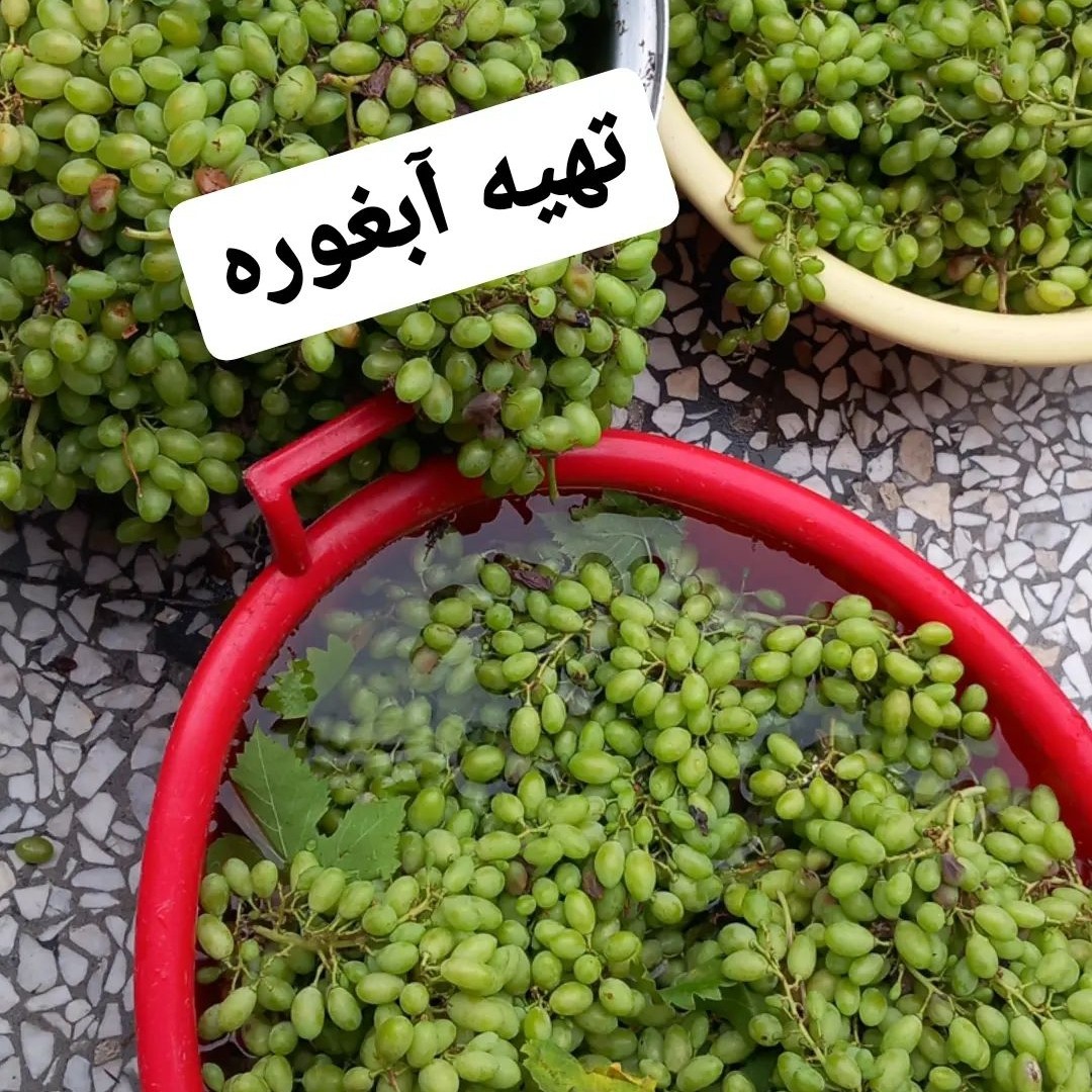 آبغوره(1لیتری)خانگی صددرصدخالصطبیعی