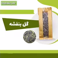 گل بنفشه 25 گرم شبکه طب ( سفارش عمده با تخفیف )