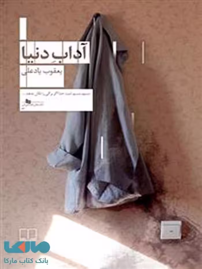 آداب دنیا چشمه