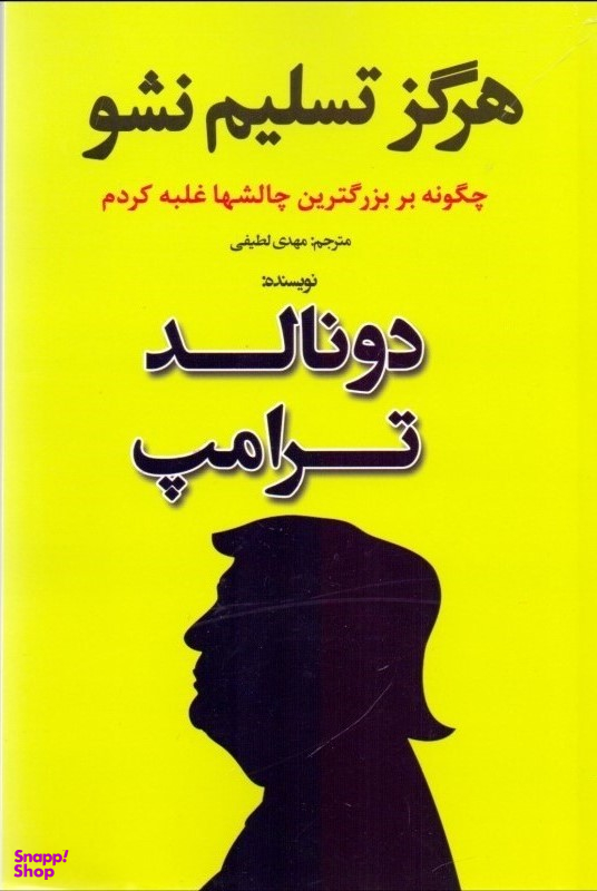 هرگز تسلیم نشو