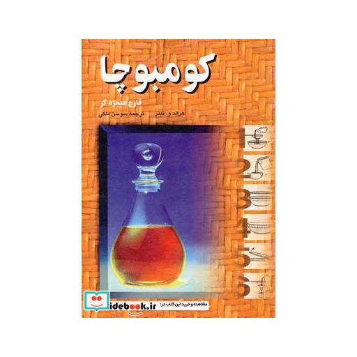 کتاب کومبوچا قارچ معجزه گر