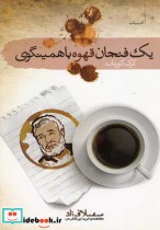 قیمت و خرید کتاب یک فنجان قهوه با همینگوی | ایده بوک