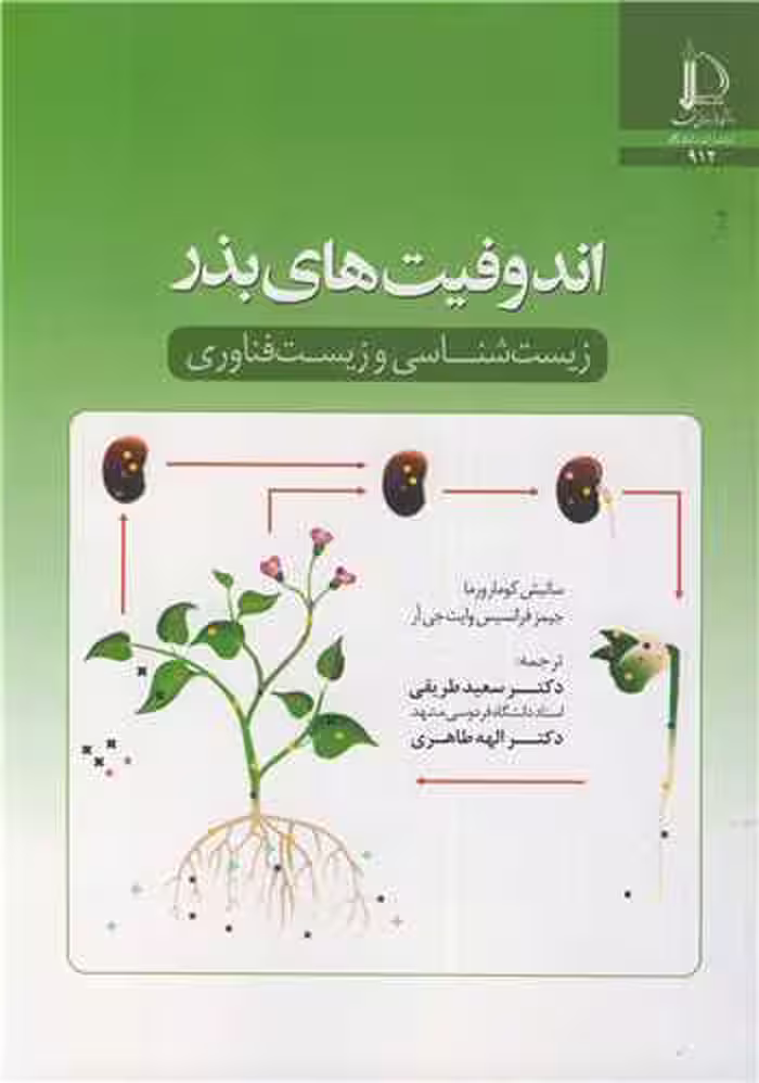 کتاب اندوفیت های بذر زیست شناسی و زیست فناور