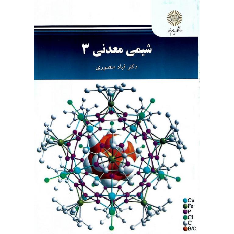 شیمی معدنی 3