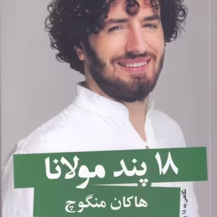 کتاب 18 پند مولانا