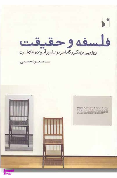فلسفه و حقیقت