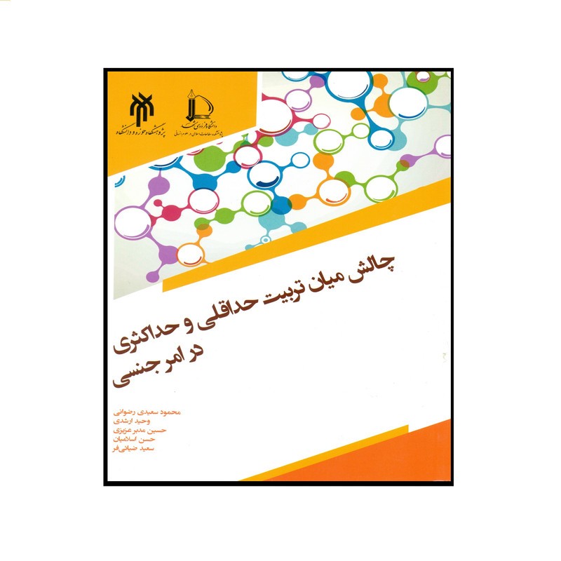 کتاب چالش میان تربیت حداقلی و حداکثری در امر جنسی نوشته سعیدی رضوانی و ارشدی و مدیر عزیزی