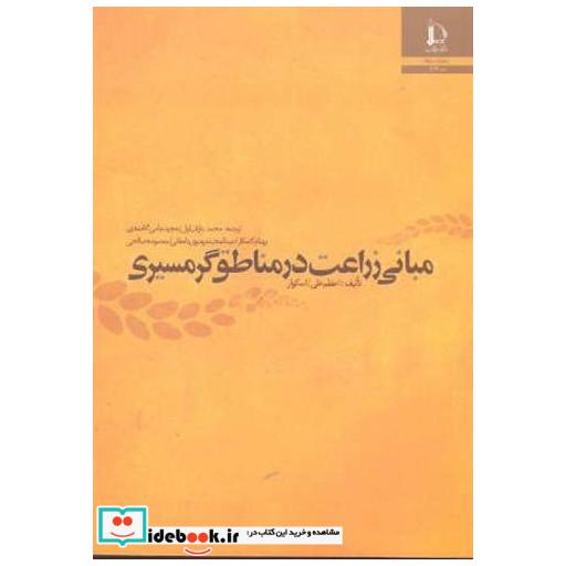 کتاب مبانی زراعت در مناطق گرمسیری اثر اعظم علی