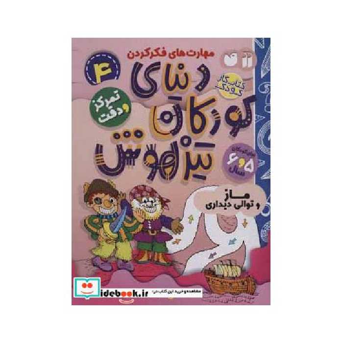 کتاب کتاب کار دنیای کودکان تیزهوش 4