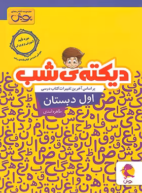 دیکته شب اول دبستان پویش اندیشه خوارزمی | چی بخونم