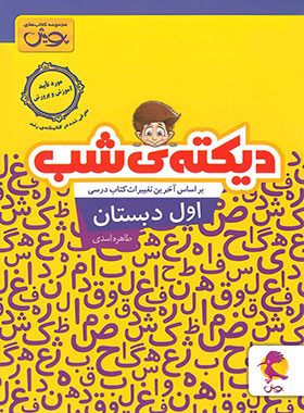 دیکته شب اول دبستان پویش اندیشه خوارزمی | چی بخونم