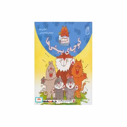کتاب مجموعه کوچه پیشی ها