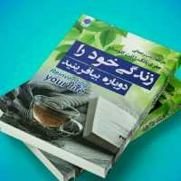کتاب زندگی خود را دوباره بیافرینید اثر جفری یانگ و ژانت کلوسکو انتشارات ارمغان گ