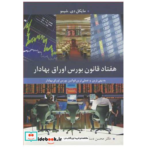 هفتاد قانون بورس اوراق بهادار بدیهی ترین و عملی ترین قوانین بورس اوراق بهادار