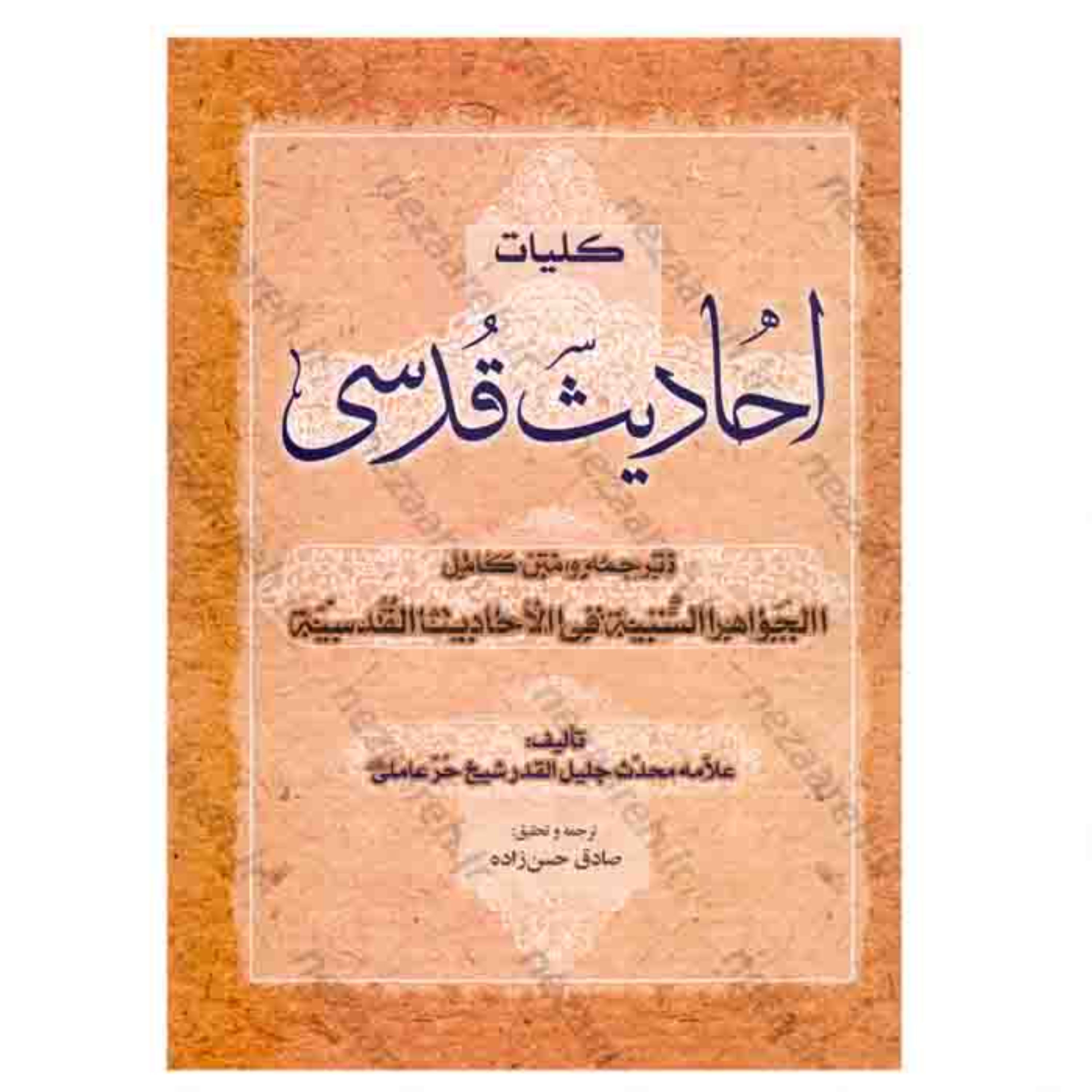 کتاب کلیات احادیث قدسی اثر شیخ حر عاملی مترجم صادق حسن زاده ناشر آل علی 
