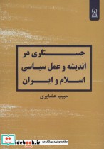 خرید کتاب جستاری در اندیشه و عمل سیاسی اسلام و ایران | ایده بوک