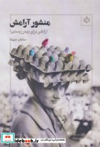 قیمت و خرید کتاب منشور آرامش اثر سامان سپنتا | ایده بوک