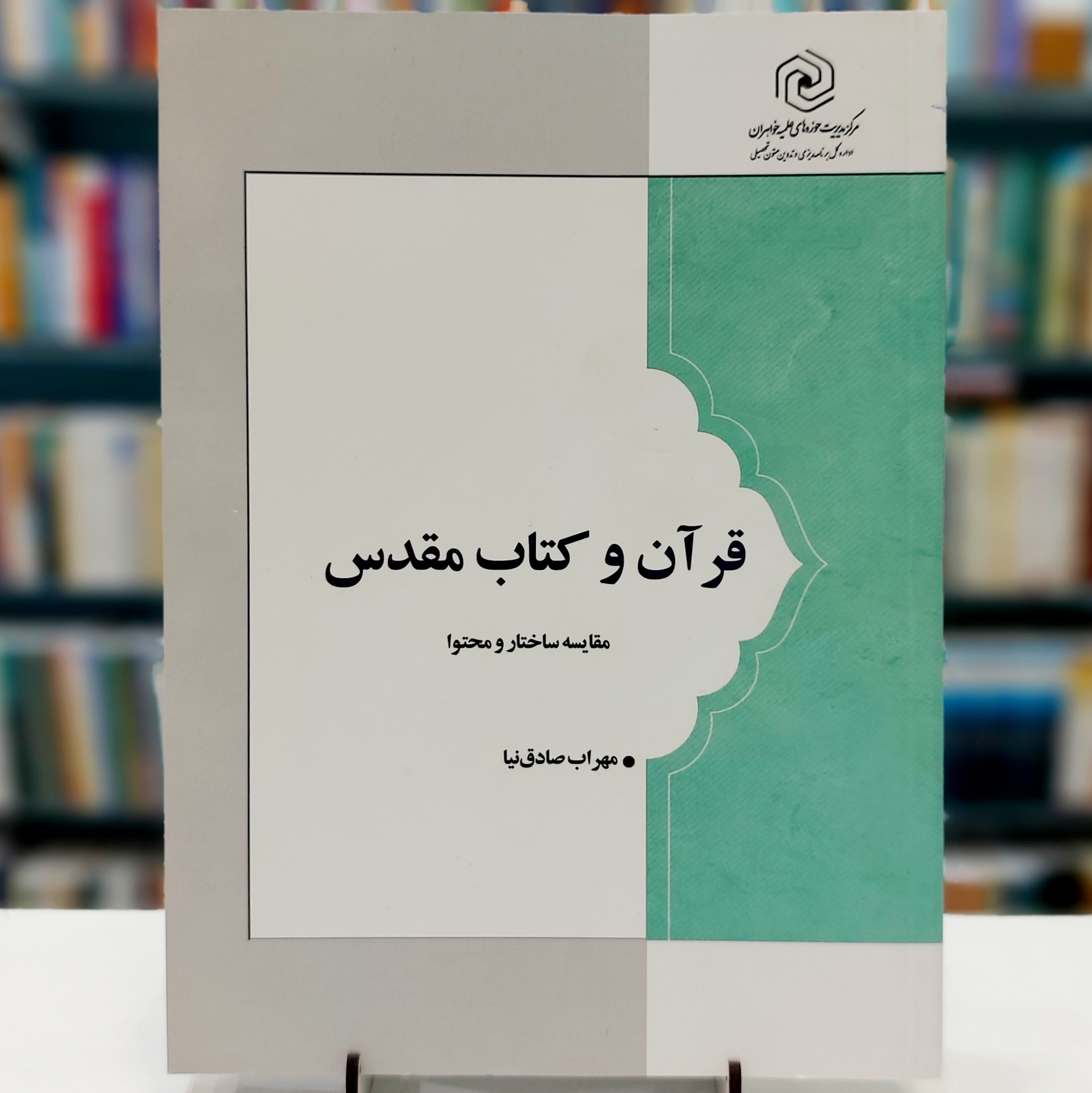 قرآن و کتاب مقدس مقایسه ساختار و محتوا
