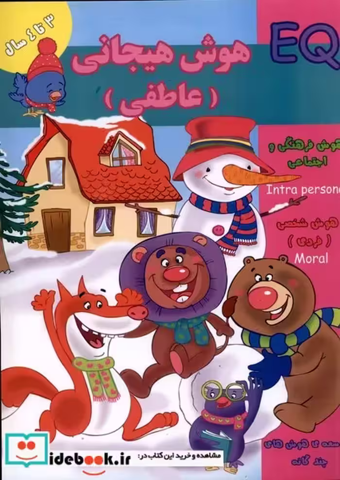 کتاب هوش هیجانی عاطفی EQ سه تا چهار سال