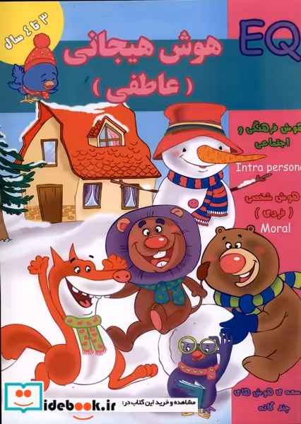 کتاب هوش هیجانی عاطفی EQ سه تا چهار سال