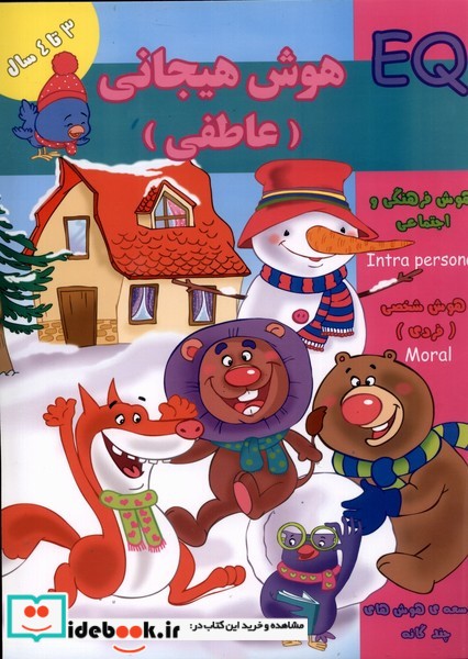 کتاب هوش هیجانی عاطفی EQ سه تا چهار سال