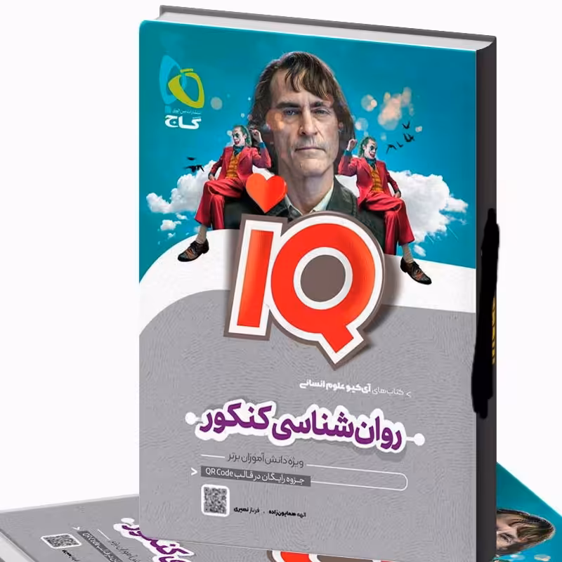 روانشناسی جامع انسانی iQ  آی کیو گاج کنکور  1402 و 1403 