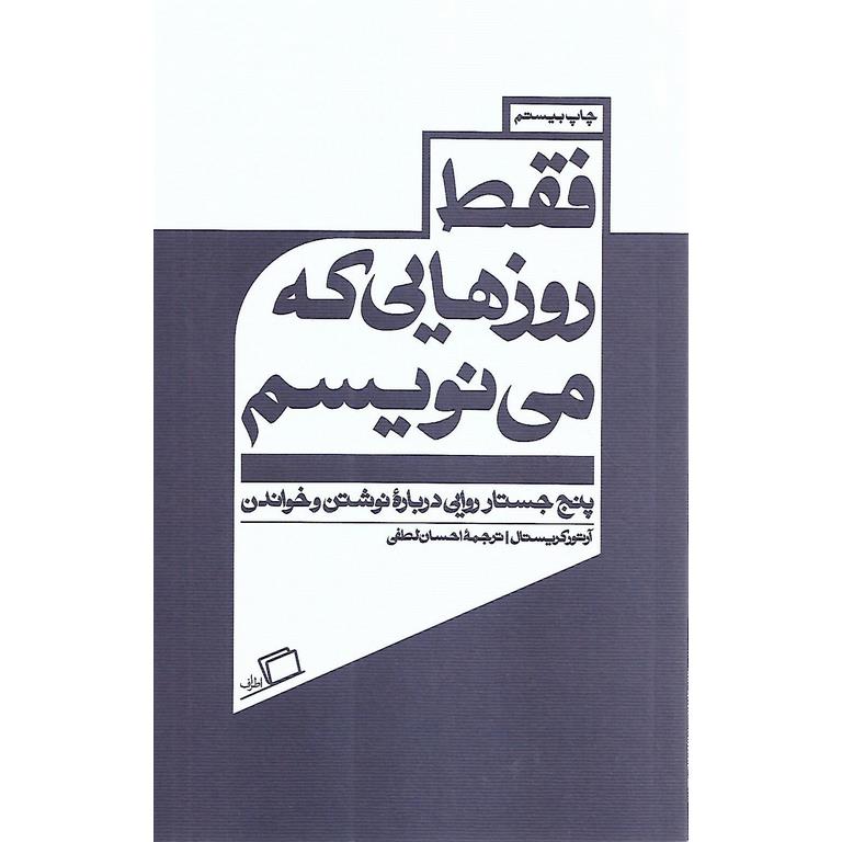 فقط روزهایی که می نویسم