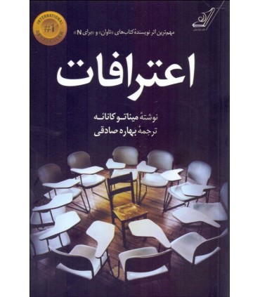 کتاب اعترافات اثر میناتو کانائه اثر میناتو کانائه