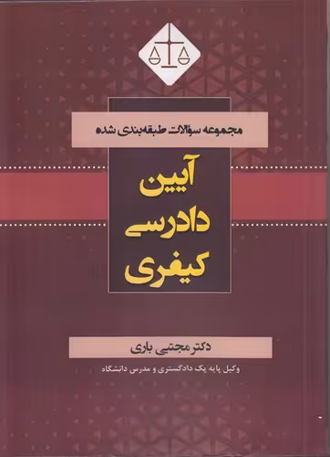 خرید کتاب مجموعه سوالات طبقه‌بندی شده: آیین دادرسی کیفری — کتابسرای طه