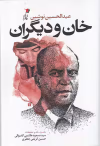 کتاب خان و دیگران نشر سیب سرخ